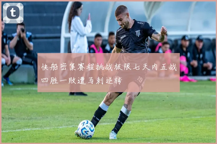 快船密集赛程挑战极限七天内五战四胜一败遭马刺逆转