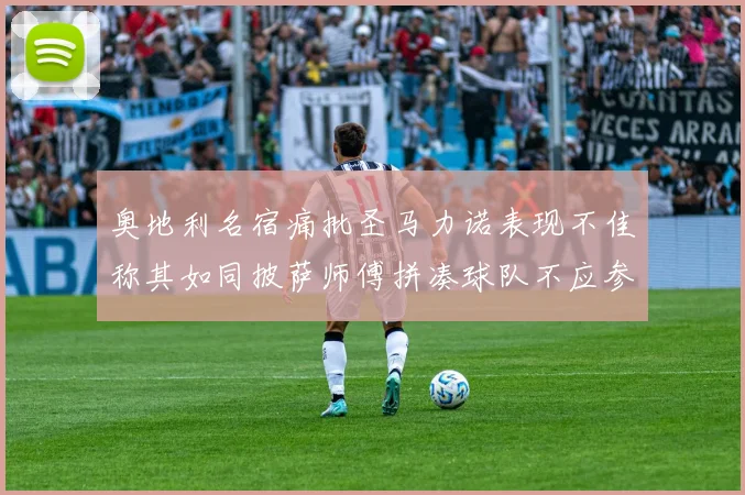 奥地利名宿痛批圣马力诺表现不佳称其如同披萨师傅拼凑球队不应参赛