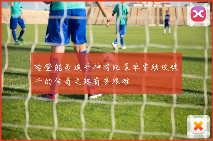 哈登能否追平神将纪录单季助攻破千的传奇之路有多艰难