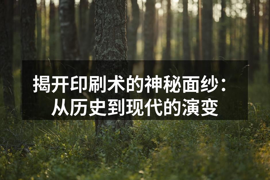 古老的木版印刷技术